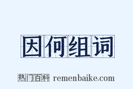 因何组词是什么意思的图片